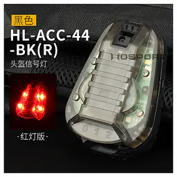 HL-ACC-44-WST helmet signal light(Excluding the battery) 8
